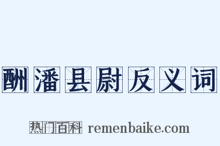 酬潘县尉反义词是什么意思的图片